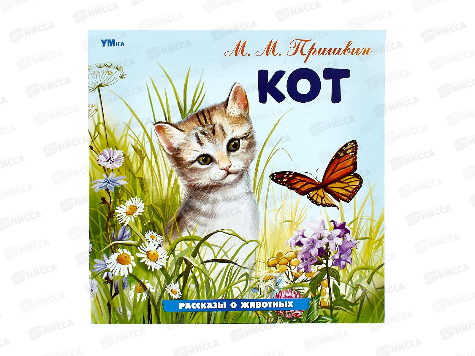 Книга 09640-5 Умка: Кот. Пришвин М.М. Рассказы о животных, 16стр.*50