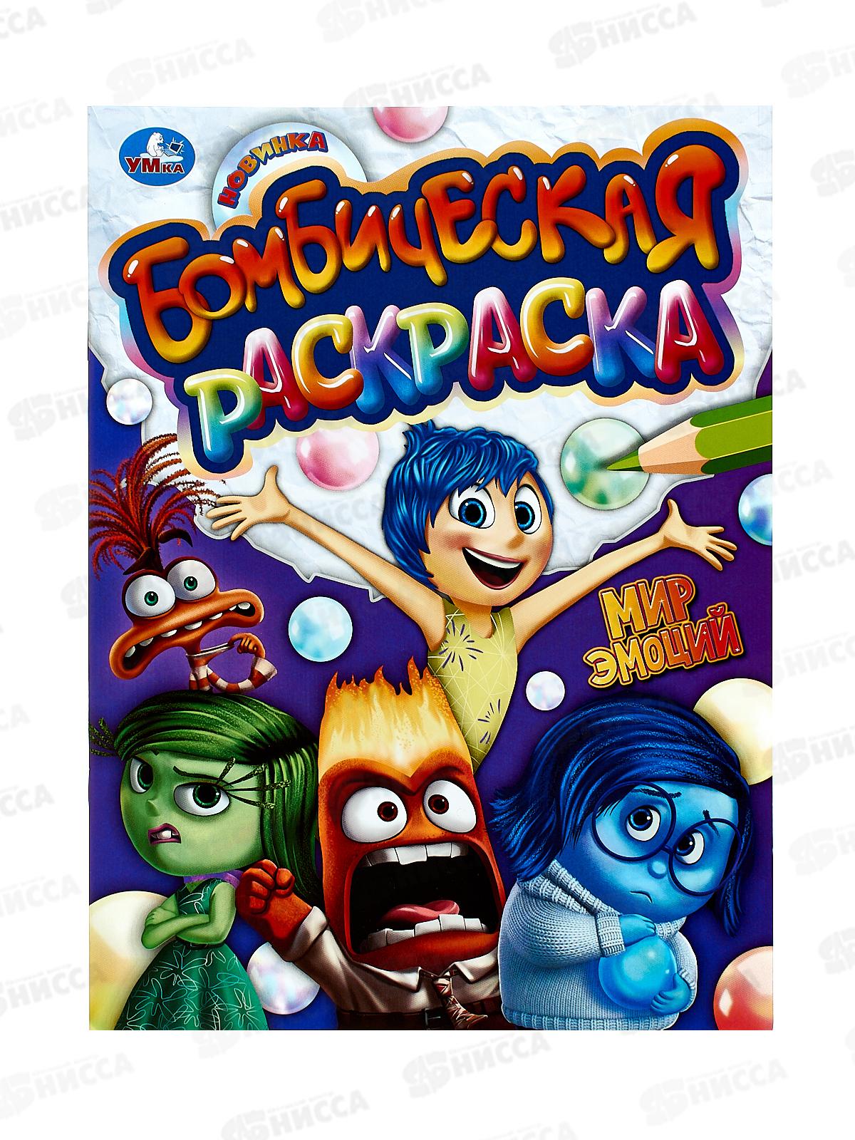 Раскраска "УМКА" 10153-6, Бомбическая. Мир эмоций. 16стр. *50