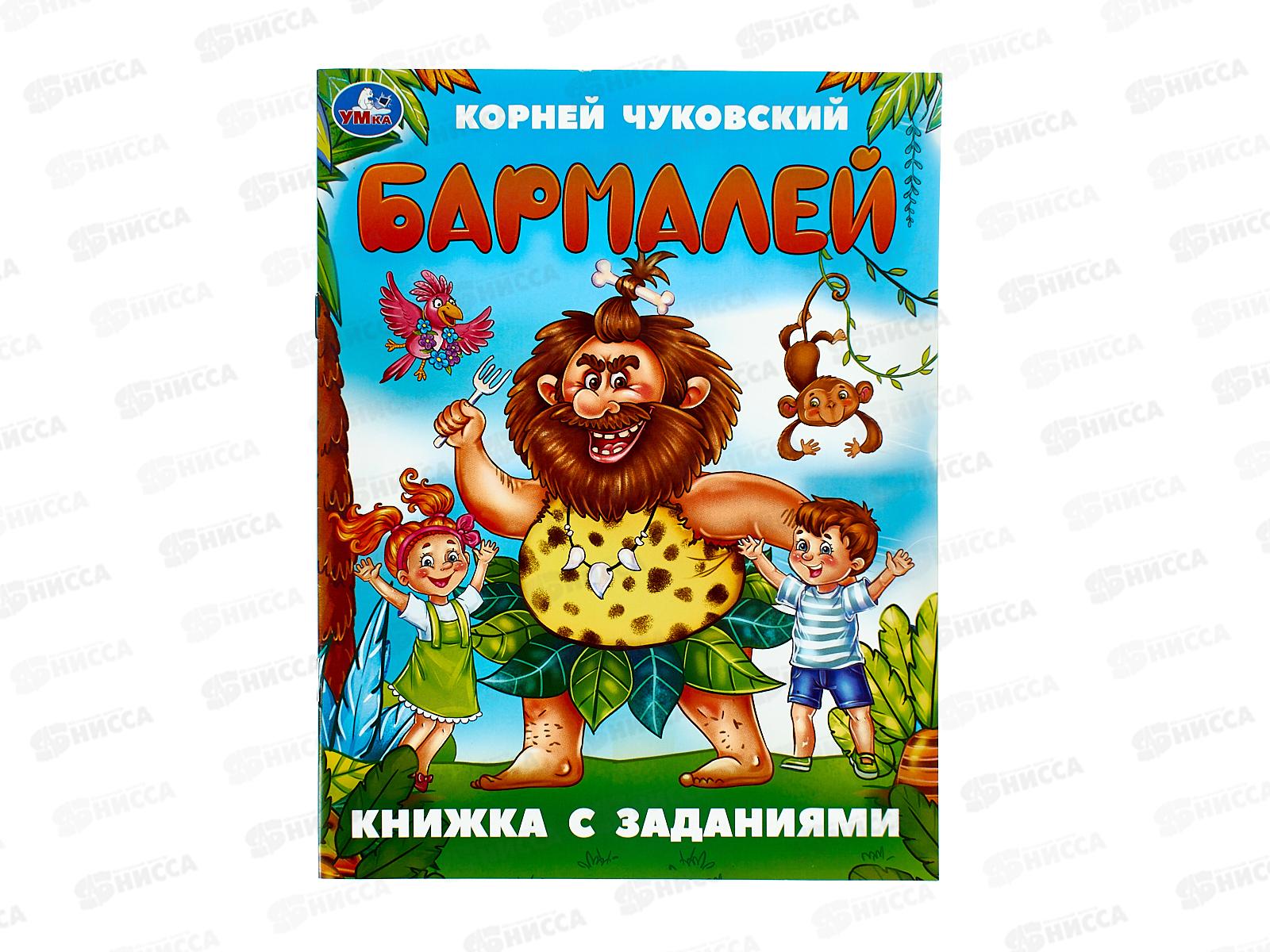 Книга 09508-8 Умка: Бармалей. Чуковский К. с заданиями 16стр *50