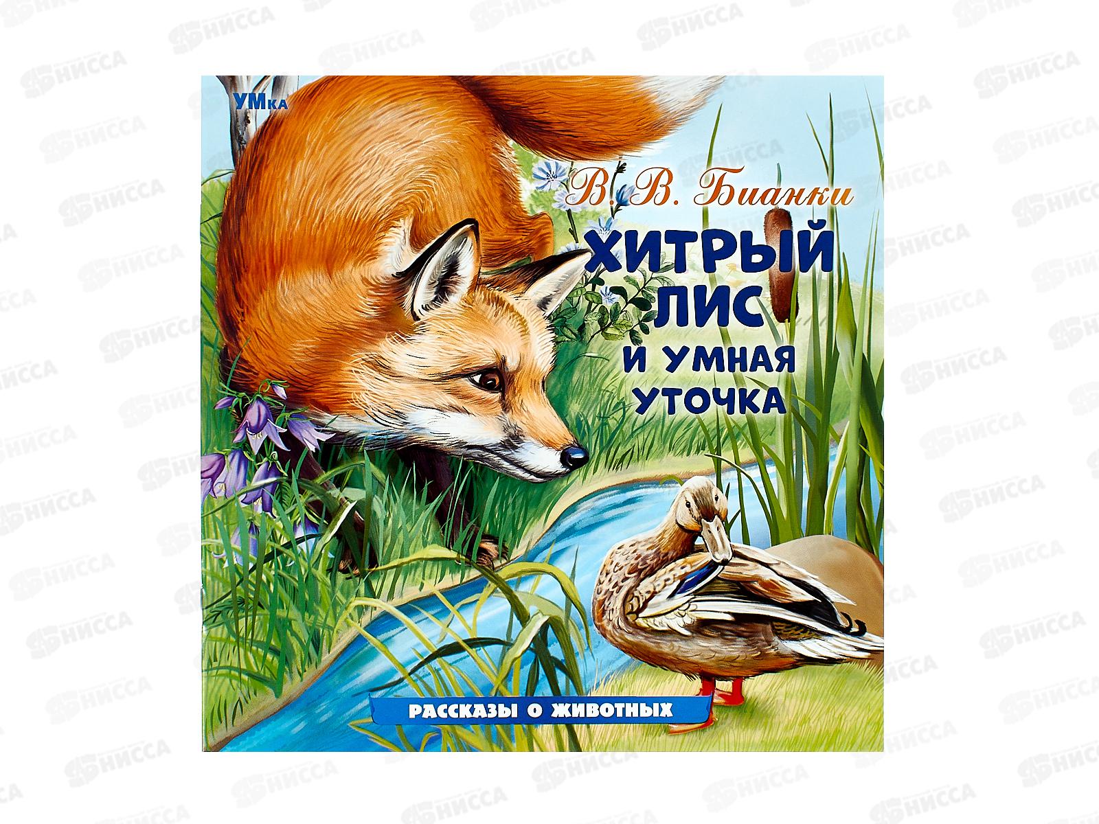 Книга 09639-9 Умка: Хитрый лис и Умная уточка. Бианки В.В., 16стр.*50