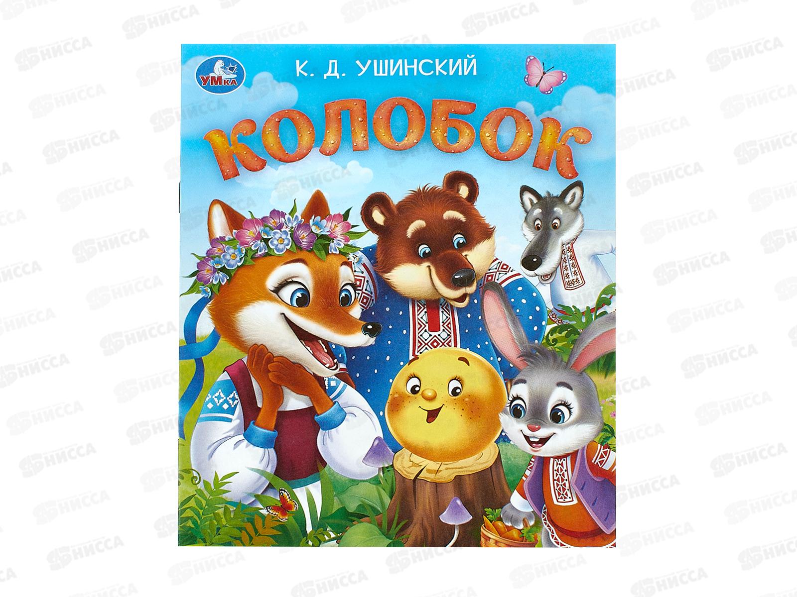 Книга 09561-3 Умка: Колобок. Ушинский К.Д. 163х190, 16стр. *50