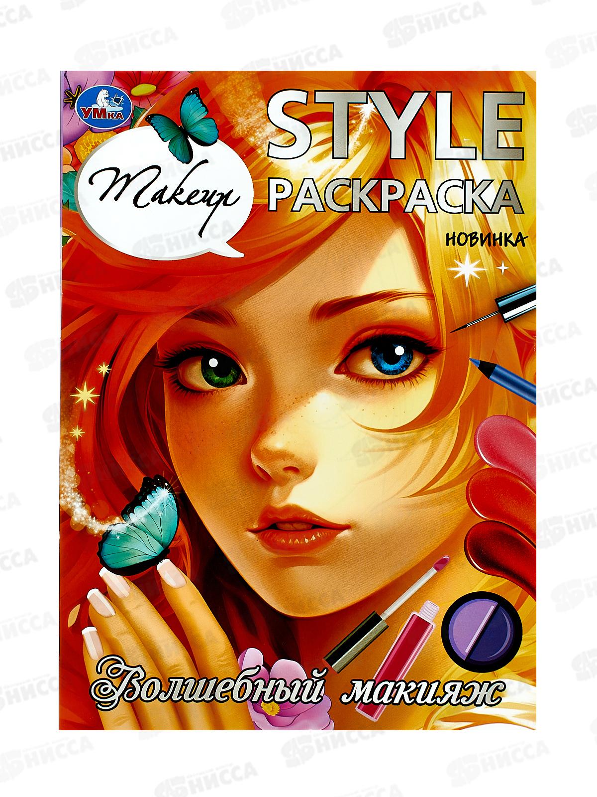 Раскраска "УМКА" 09925-3, Волшебный макияж STYLE 214х290мм, 16стр. *50