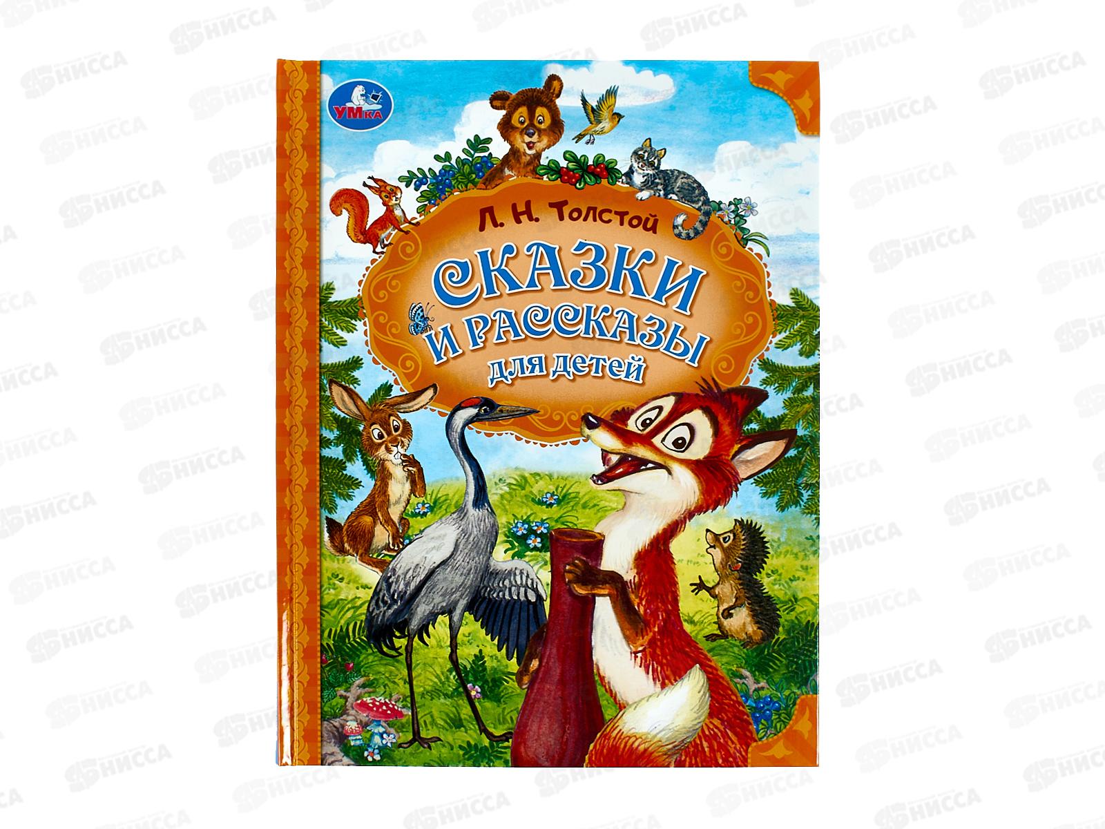 Книга 09804-1 Умка: Сказки и рассказы для детей. Толстой Л., 96стр*12