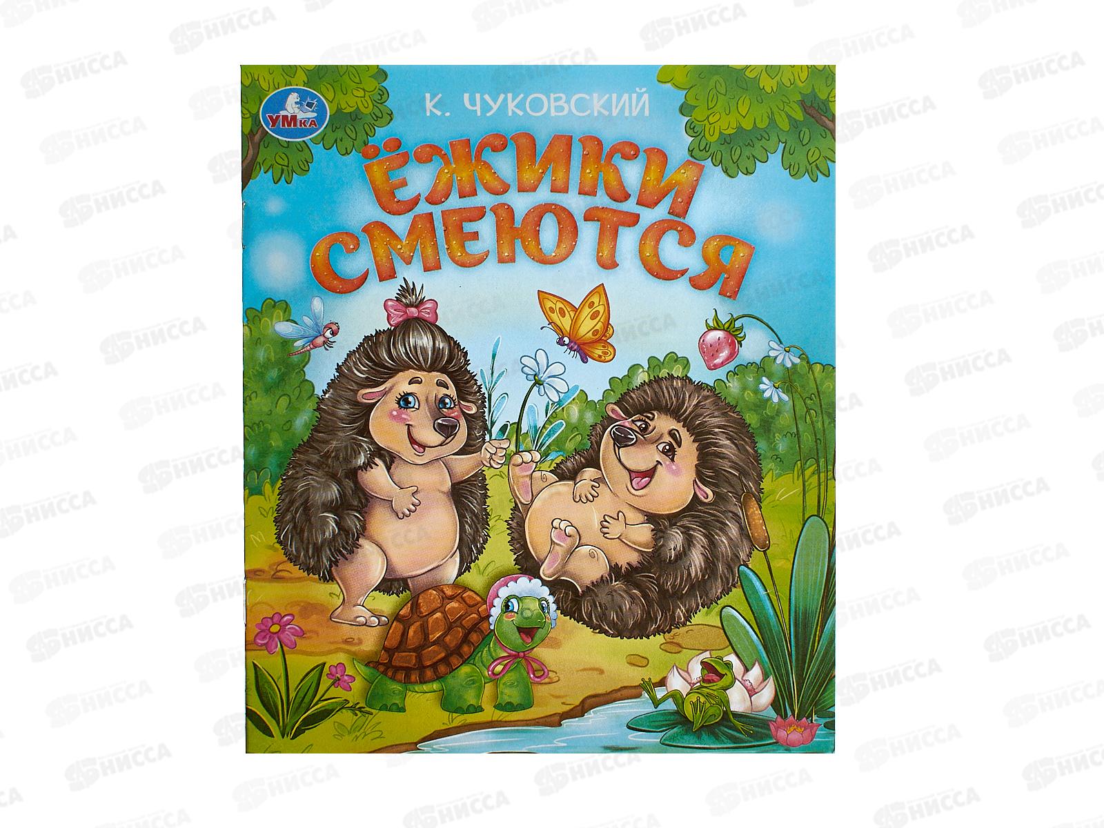 Книга 09459-3 Умка: Ёжики смеются. Чуковский К.И. 163х190мм 16стр.*50