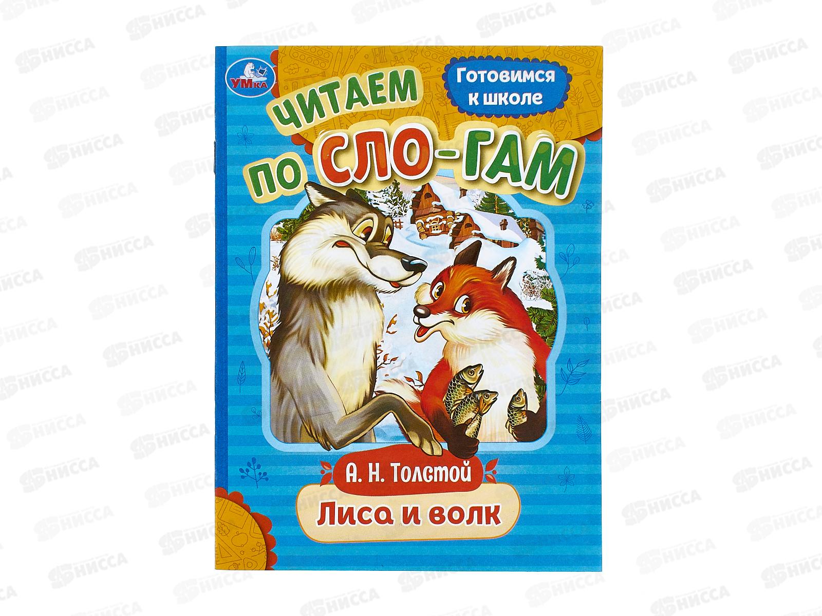 Книга 09406-7 Умка: Лиса и волк. Толстой А.Н., по слогам, 16стр.*50