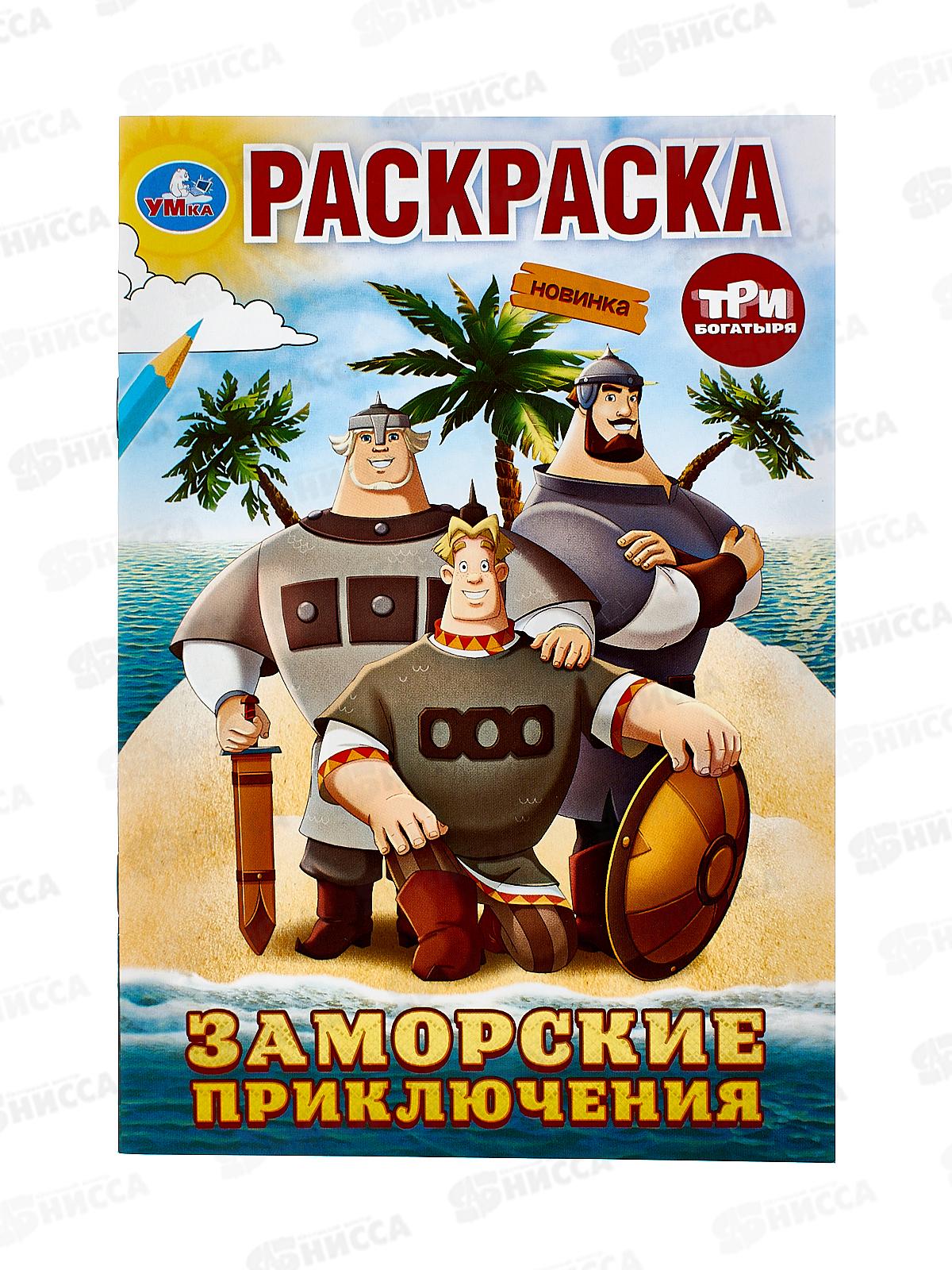 Раскраска "УМКА" 10008-9, Заморские приключения. Три Богатыря, 145х210мм, 16стр.  *50