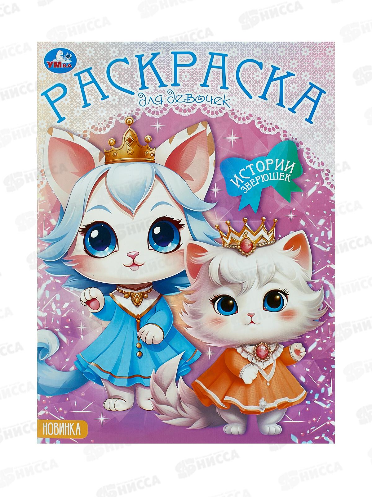 Раскраска "УМКА" 09784-6, Истории зверюшек. 214х290мм, 16стр.  *50