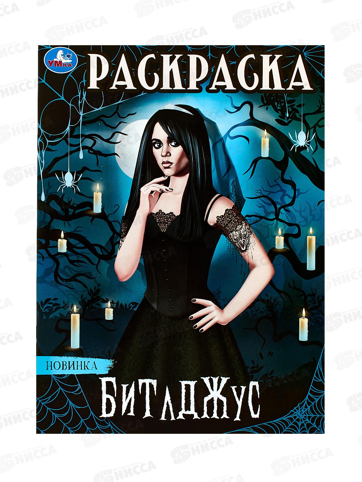 Раскраска "УМКА" 09874-4, Битлджус. 214х290мм, 16стр.  *50