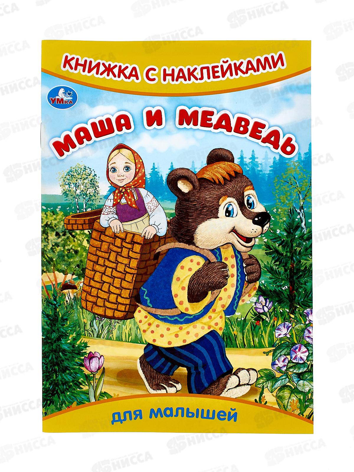 Книга 09329-9 Умка: с наклейками. Маша и Медведь, 8стр. 165х240мм  *50