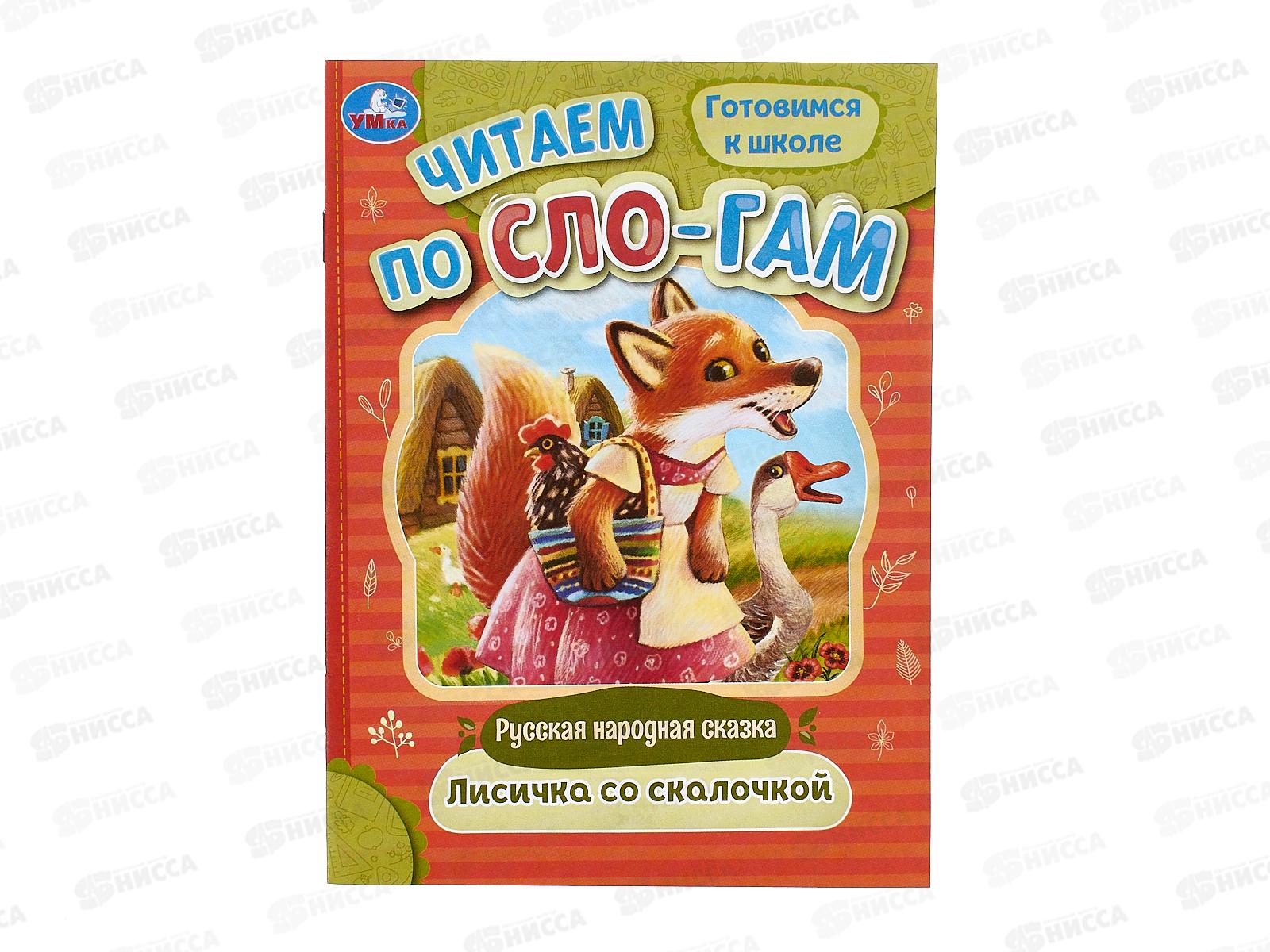 Книга 09404-3 Умка: Лисичка со скалочкой, по слогам, 16стр.*50