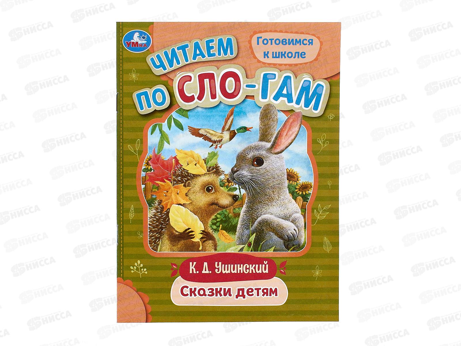 Книга 09403-6 Умка: Сказки детям. Ушинский К,Д. по слогам, 16стр.*50