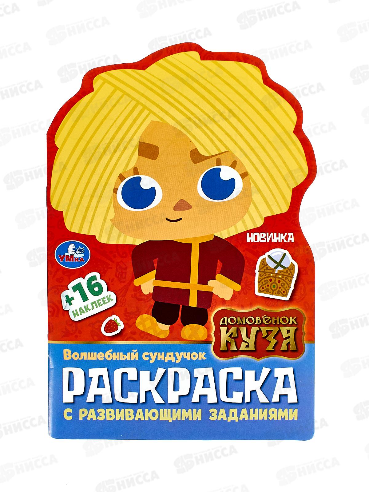 Раскраска "УМКА" 10014-0, Домовенок Кузя, с заданиями 145х210, 16стр.*50