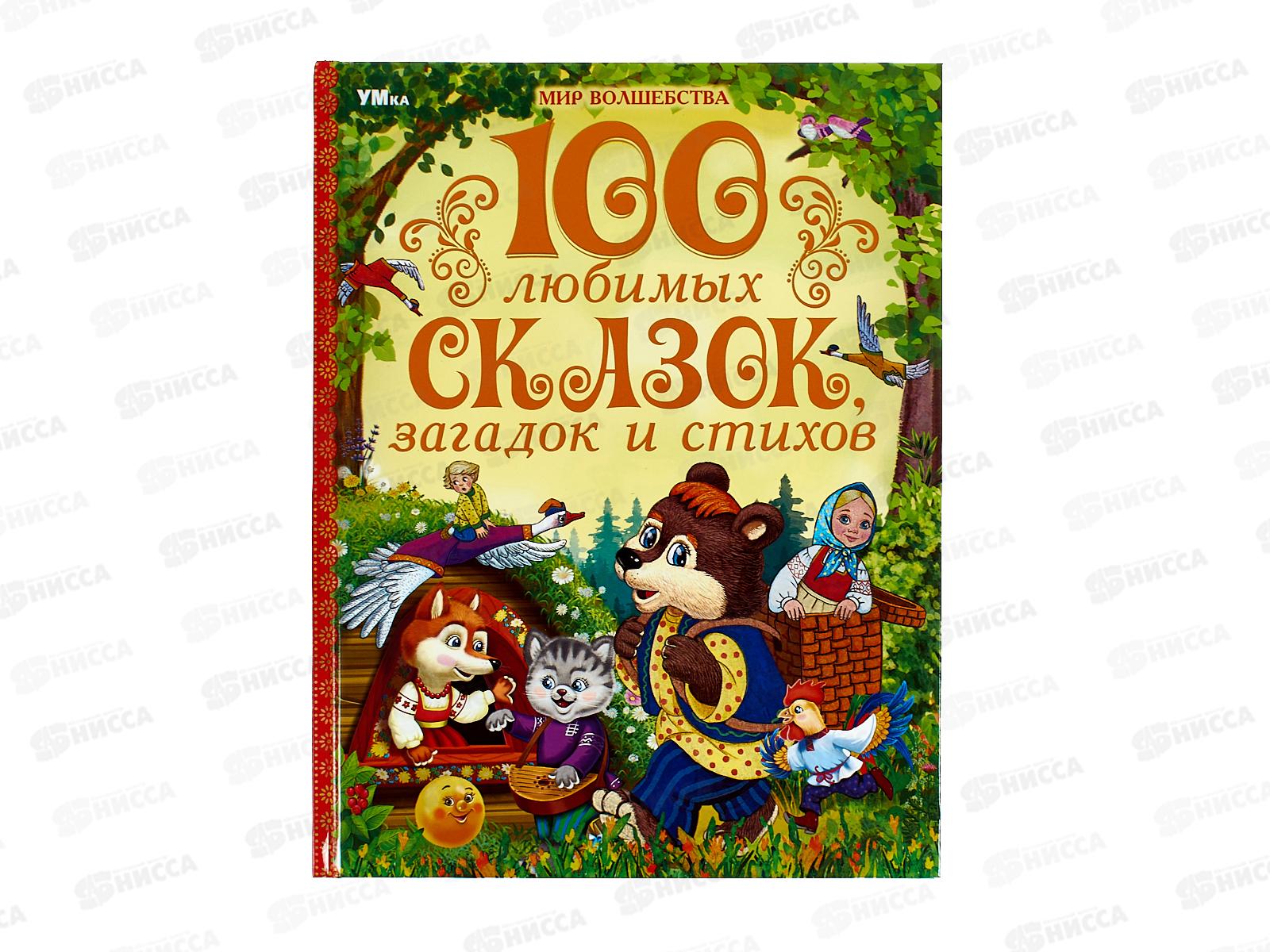 Книга 08988-9 Умка: 100 любимых сказок, загадок и стихов, 96стр.*50