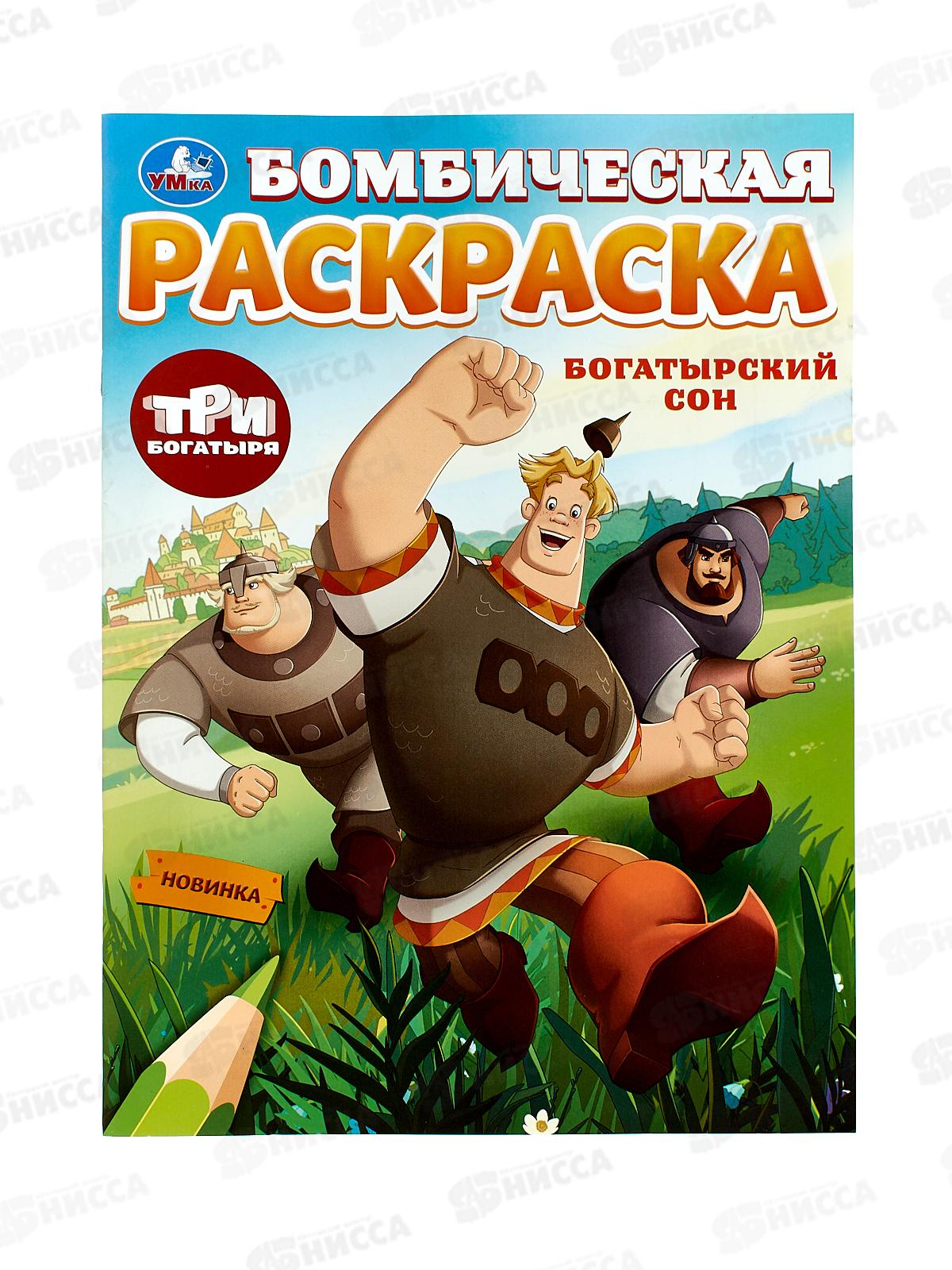 Раскраска "УМКА" 10007-2, Бомбическая. Богатырский сон. Три Богатыря, 16стр. *50