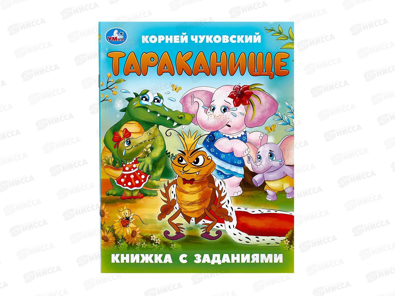 Книга 09504-0 Умка: Тараканище. Чуковский К. с заданиями 16стр *50