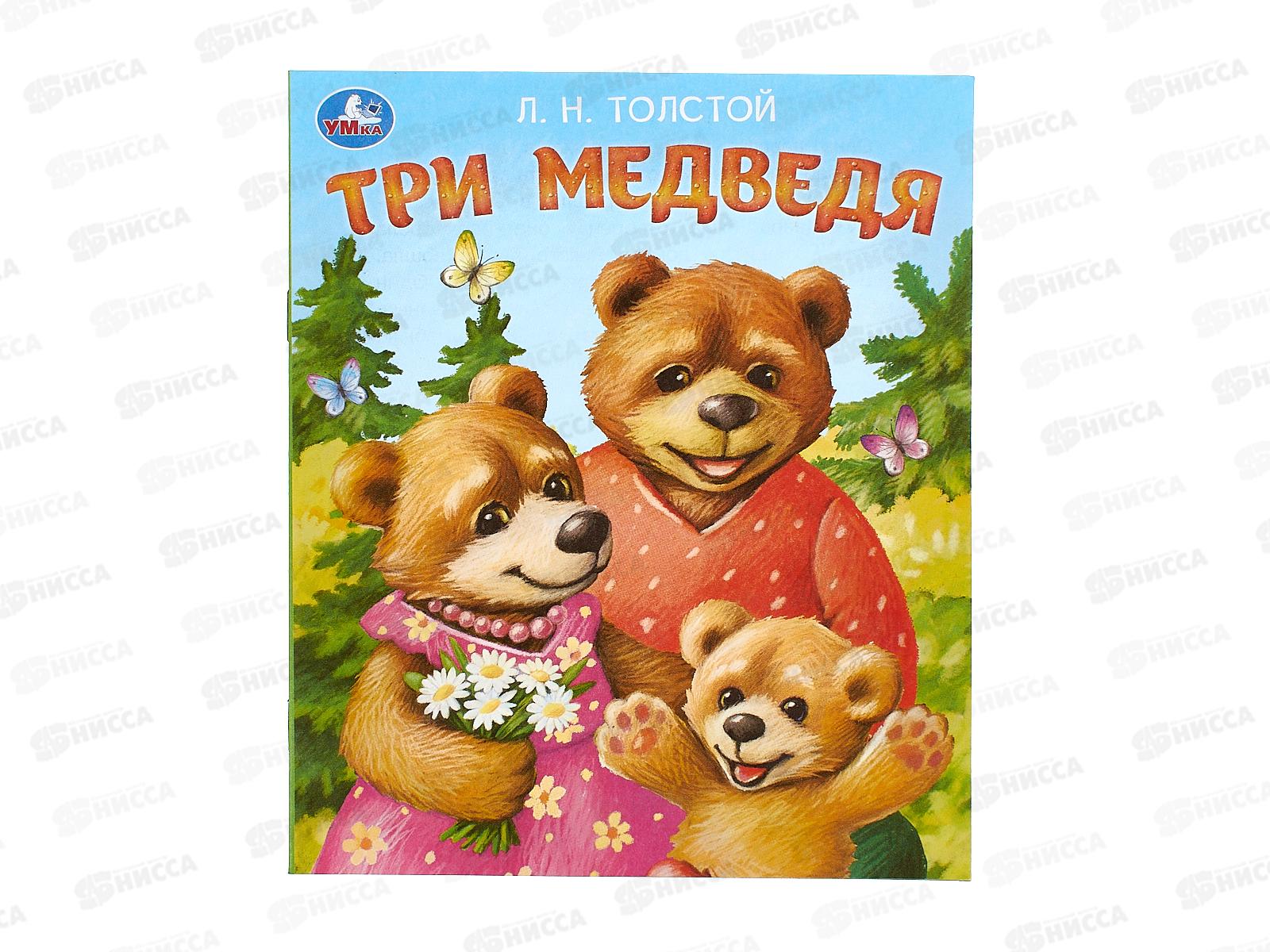 Книга 09559-0 Умка: Три медведя. Толстой Л.Н., 163х190мм 16стр *50
