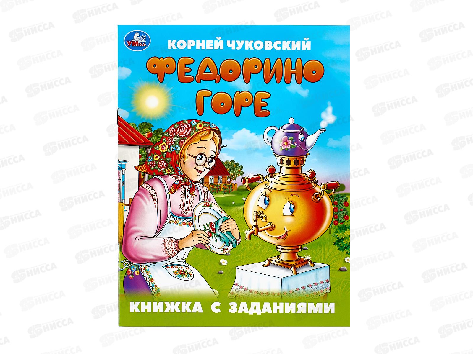 Книга 09505-7 Умка: Федорино горе. Чуковский К. с заданиями 16стр *50