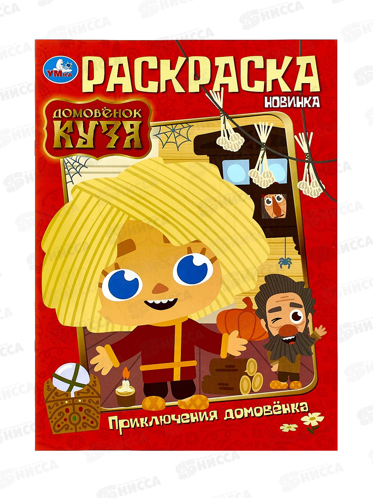Раскраска "УМКА" 10013-3, Домовенок Кузя, 214х290мм, 16стр.*50