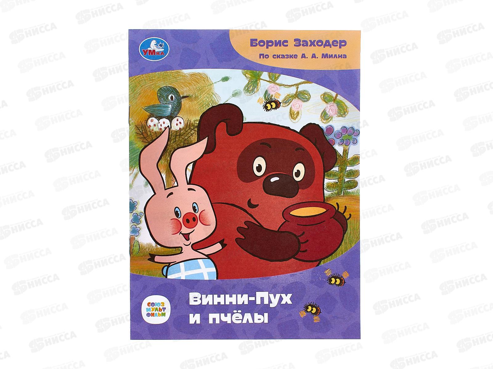 Книга 08671-0 Умка: Винни-Пух и пчёлы. Заходер Б. Сказки и стихи  *50