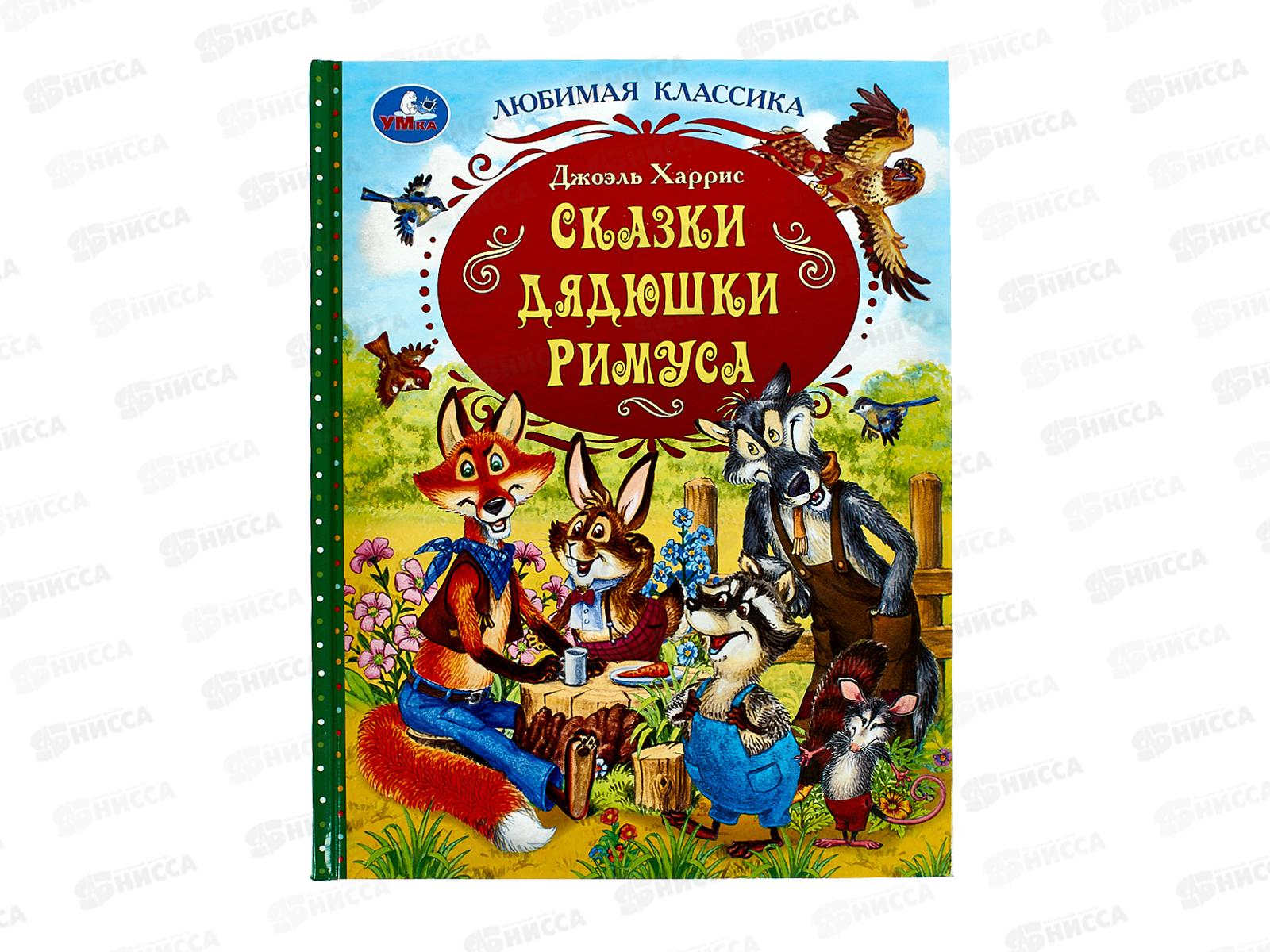 Книга 09286-5 Умка: Сказки дядюшки Римуса. Дж.Харрис, 128стр. *12