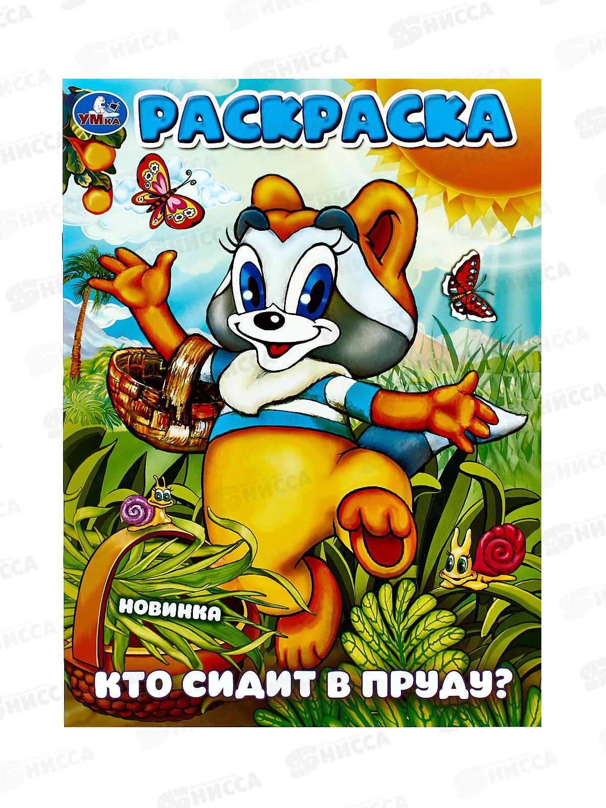 Раскраска "УМКА" 10161-1, Кто сидит в пруду? 16стр. *50