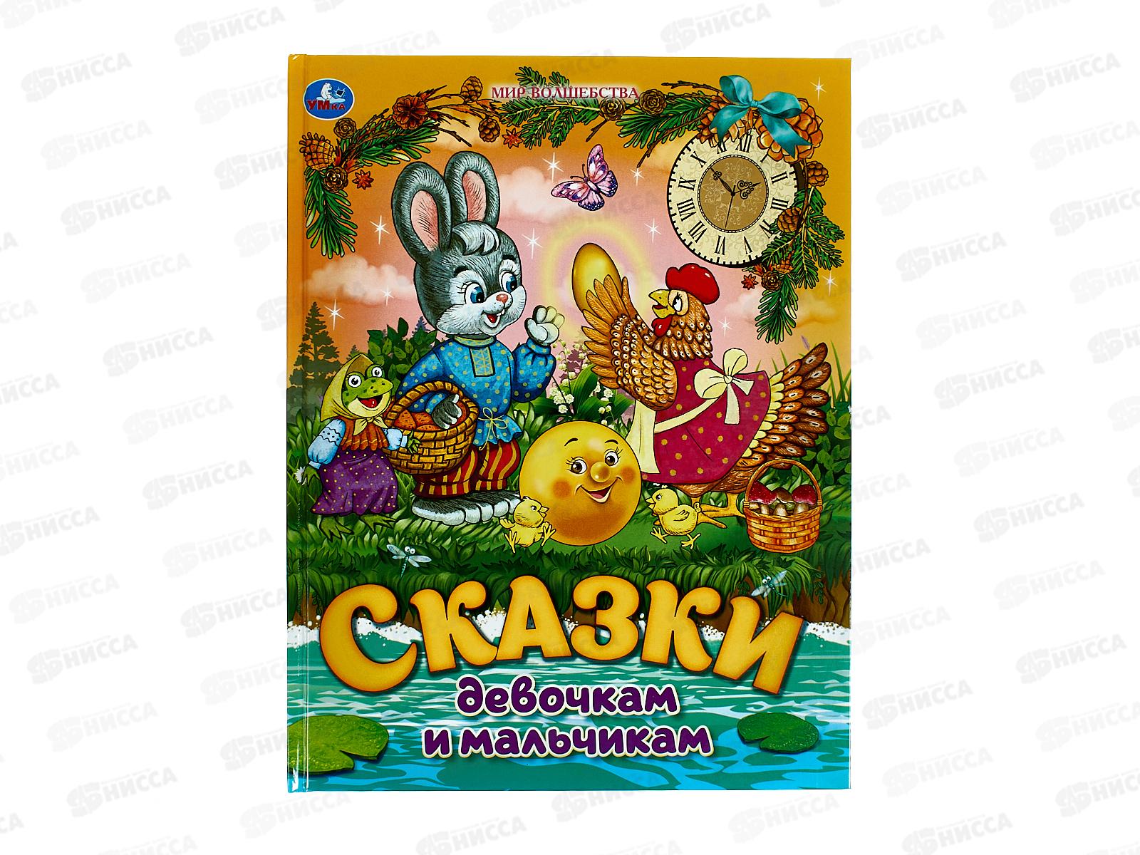 Книга 08987-2 Умка: Сказки девочкам и мальчикам, 96стр.*50