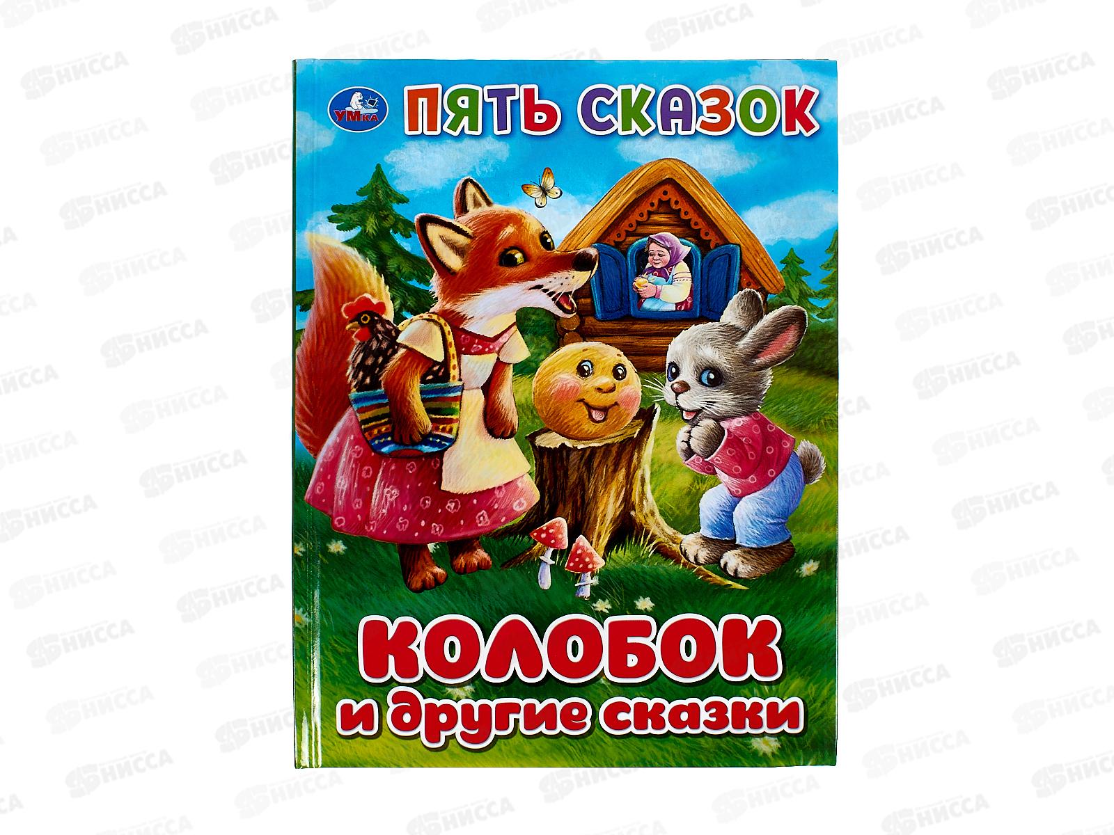 Книга 09234-6 Умка: Колобок и другие сказки. Пять сказок, 48стр. *30
