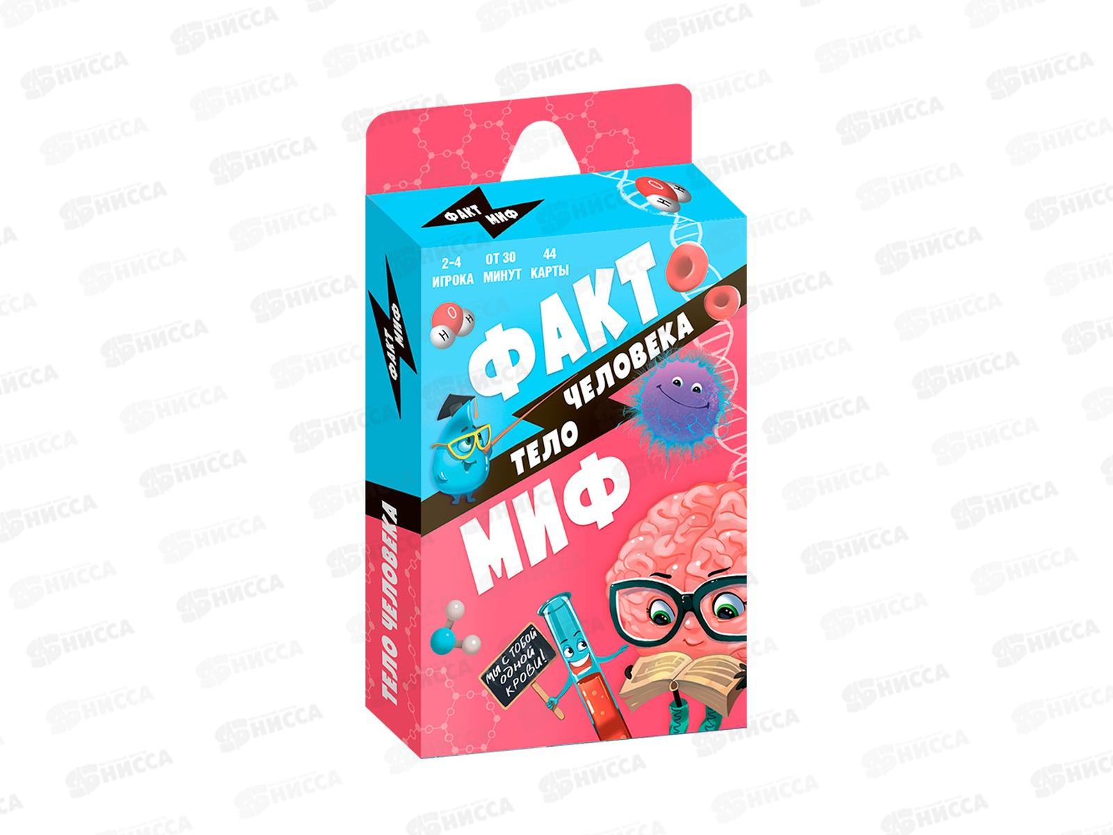 Игра карточная. Серия Бери и играй.Факт-миф.Тело человек 44карт. 22682