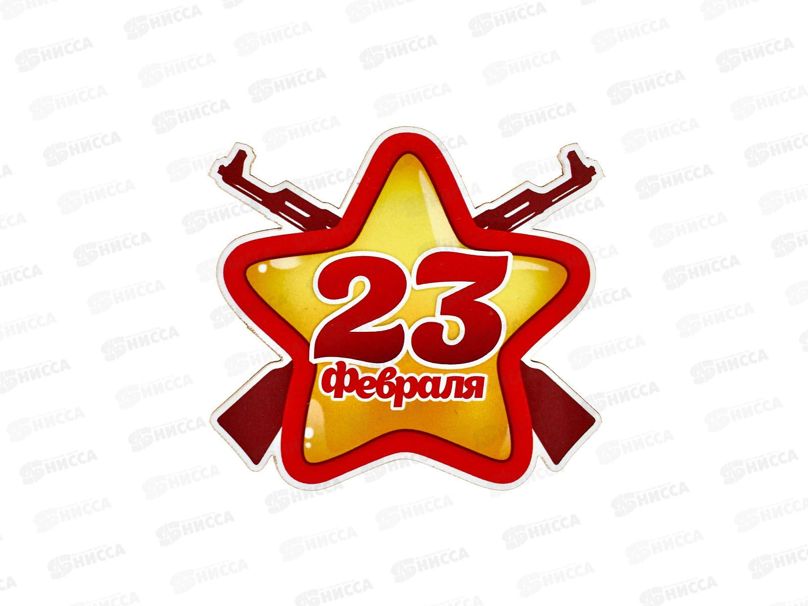 Магнит 23 февраля звезда 833852