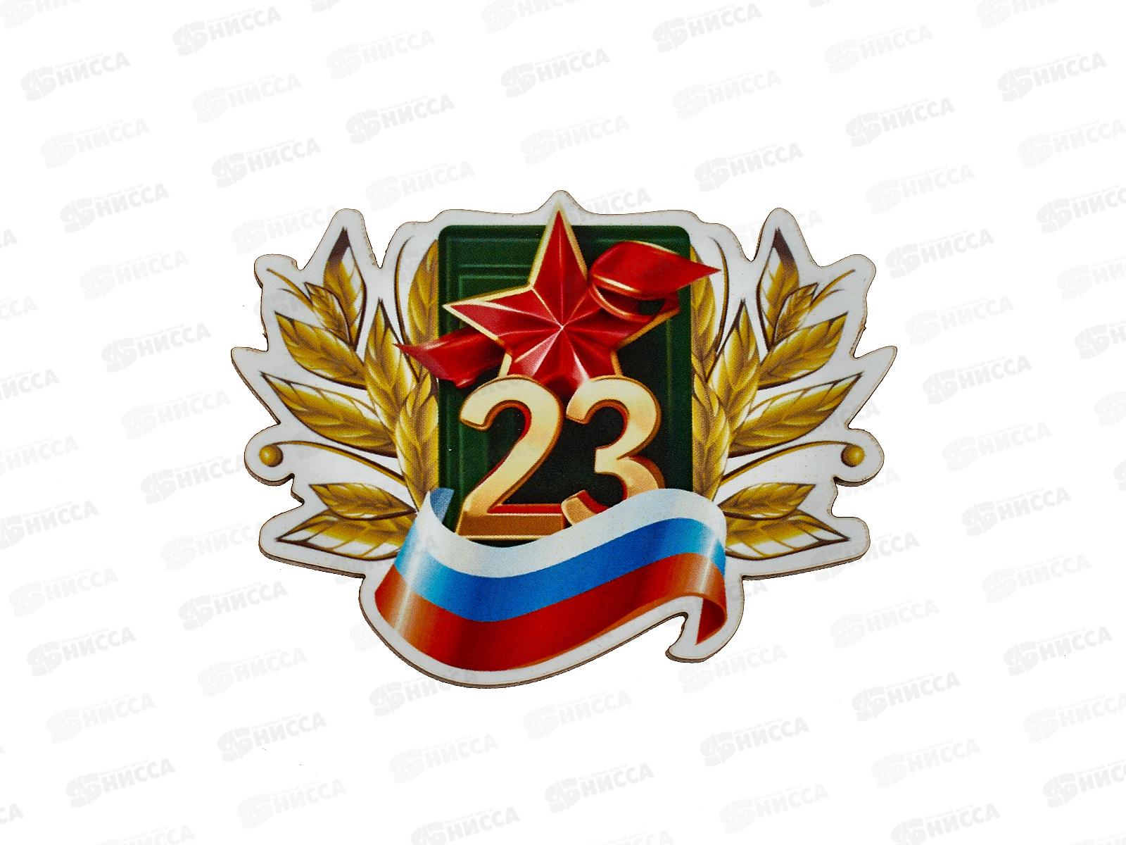 Магнит 23 февраля лавровый венок 833853