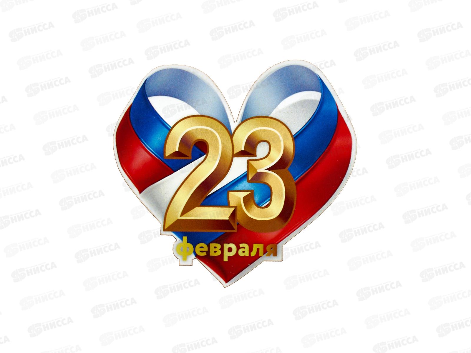 Магнит 23 февраля сердце ленты 833855