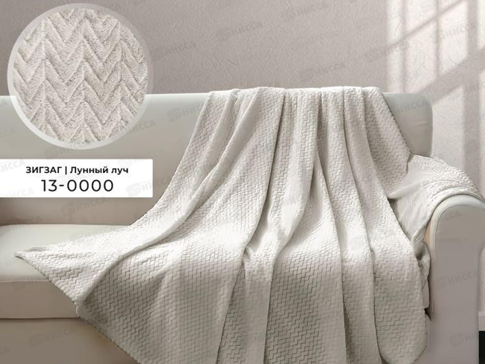Плед Велсофт с тиснением Зигзаг 180*200 13-0000 Лунный луч (Л)
