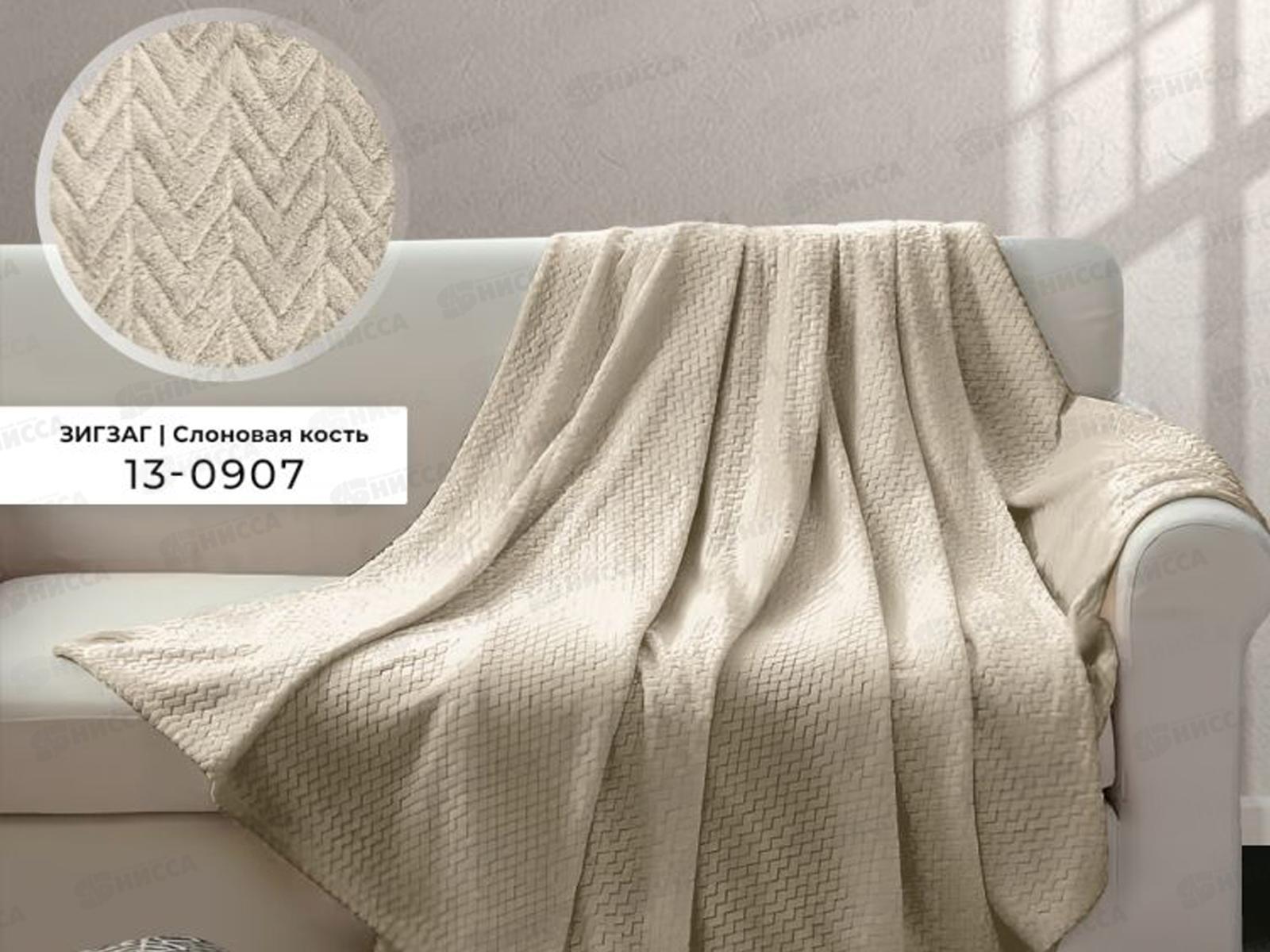Плед Велсофт с тиснением Зигзаг 150*200 13-0907 Слоновая кость (Л)