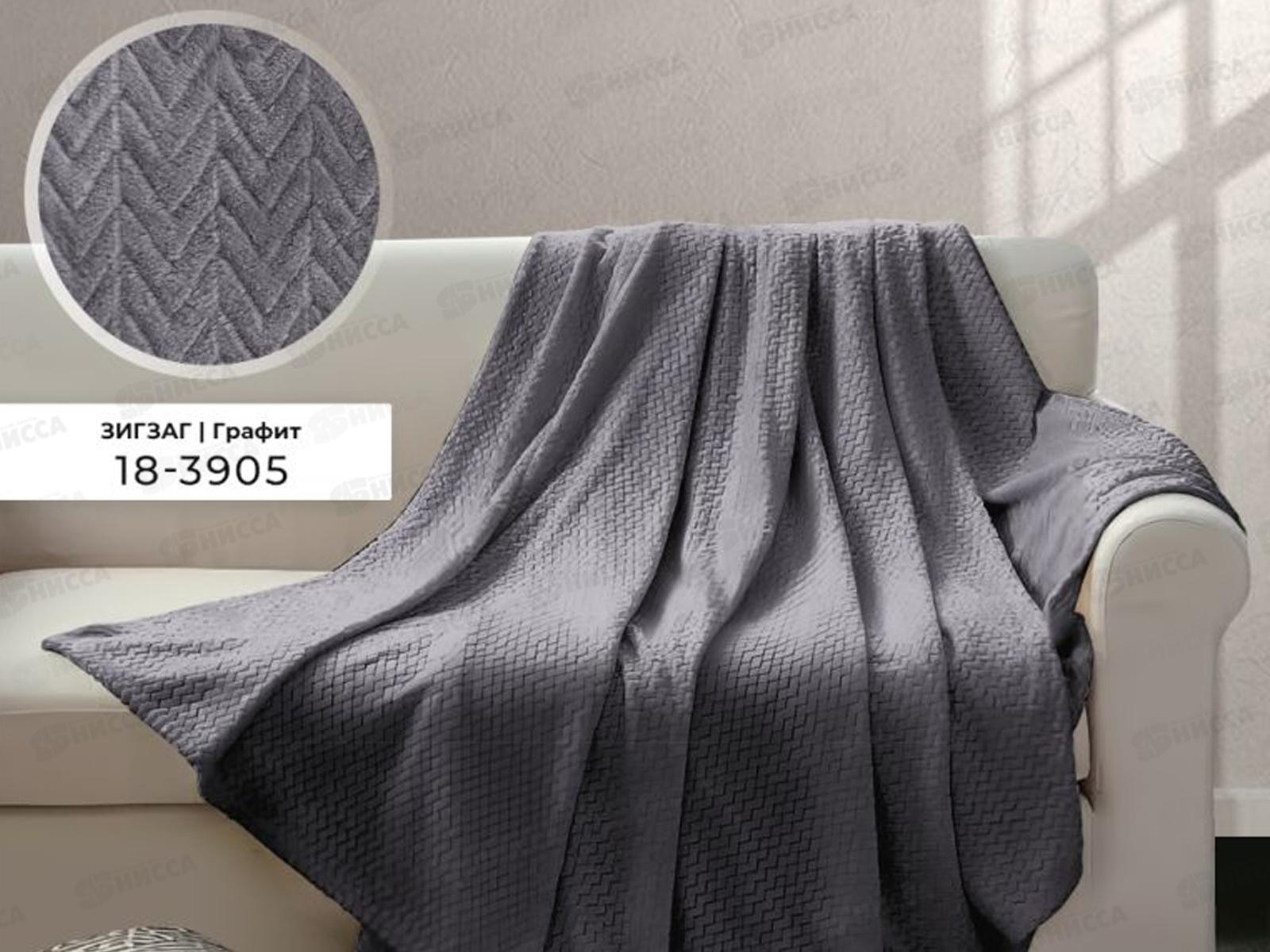 Плед Велсофт с тиснением Зигзаг 180*200 18-3905 Графит (Л)