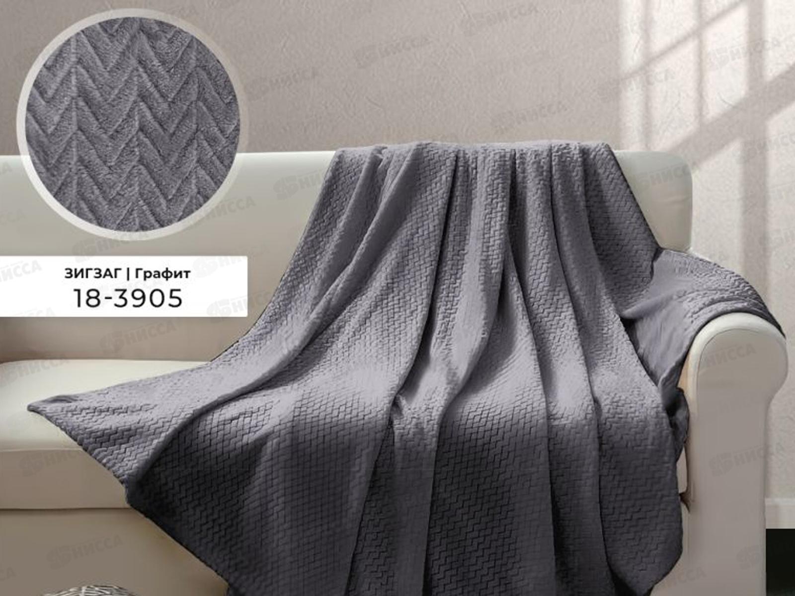 Плед Велсофт с тиснением Зигзаг 150*200 18-3905 Графит (Л)