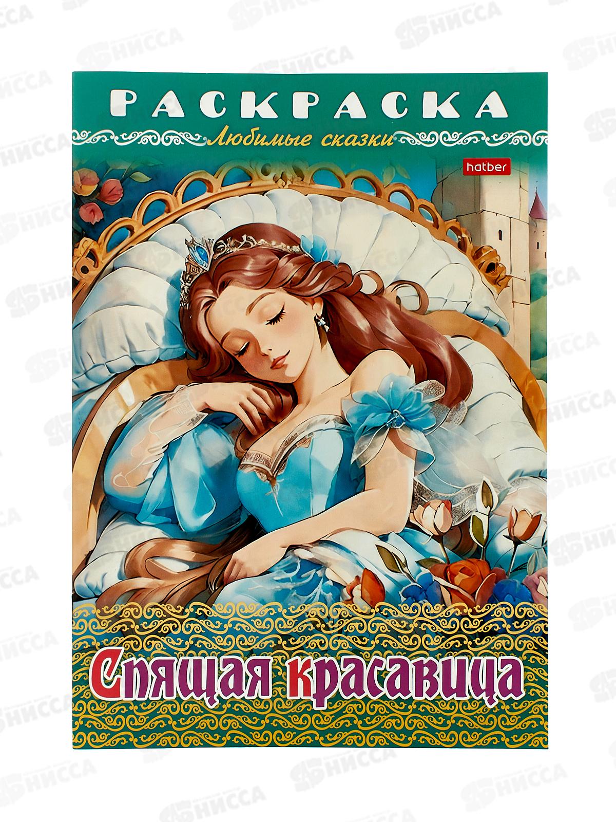 Раскраска Hatber А4 8л Спящая красавица, 31977 *12/48