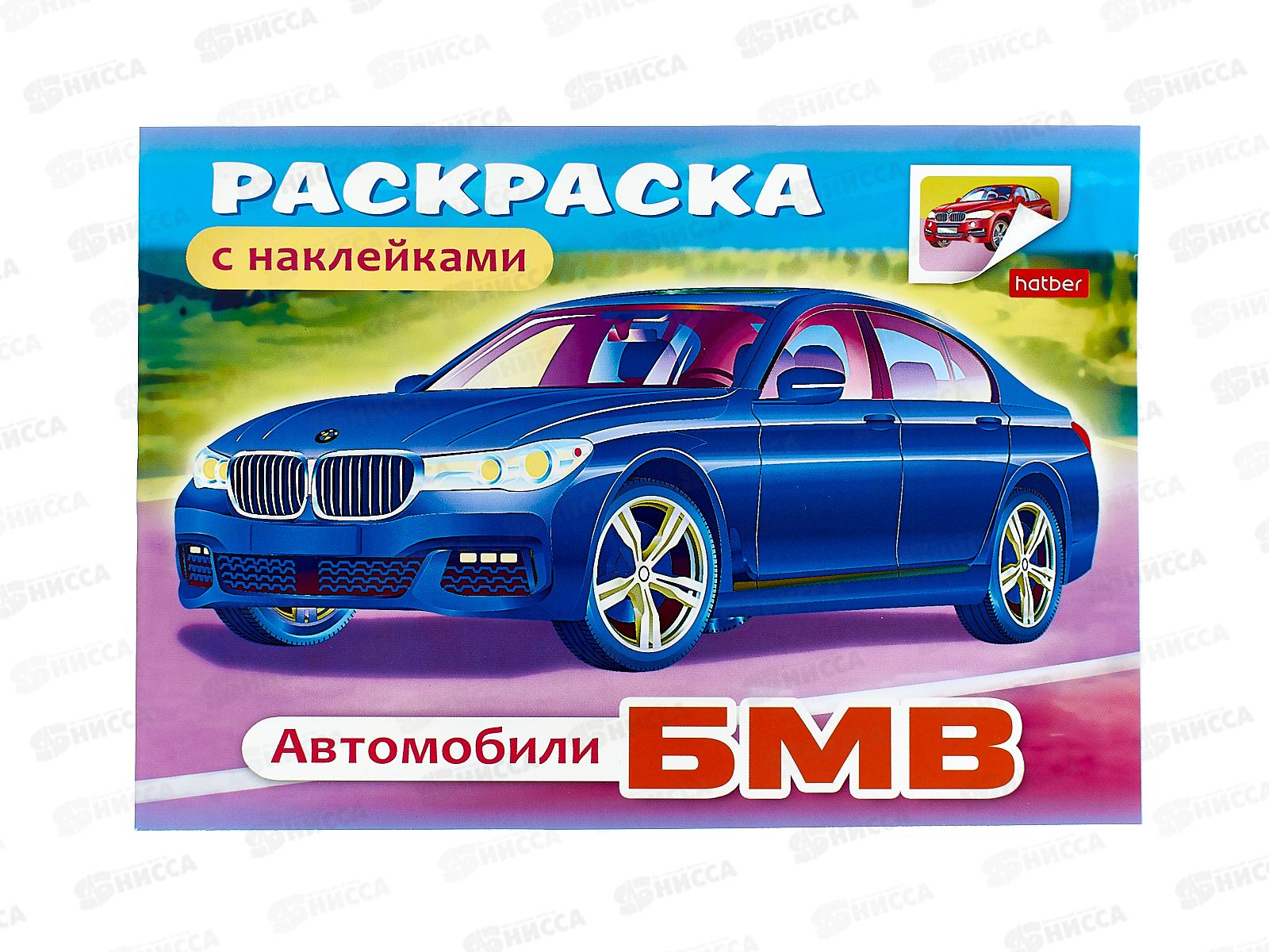Раскраска Hatber с накл. А5 4л Автомобили BMW 03622 *60