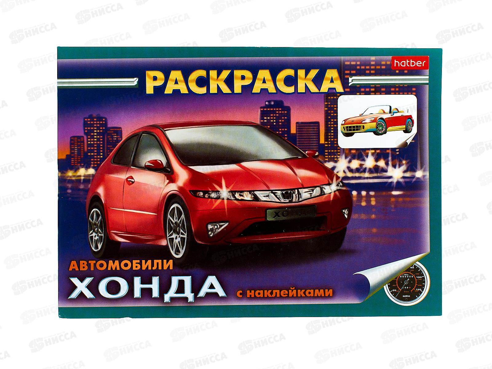 Раскраска Hatber с накл. А5 4л Автомобили Honda 03623 *60