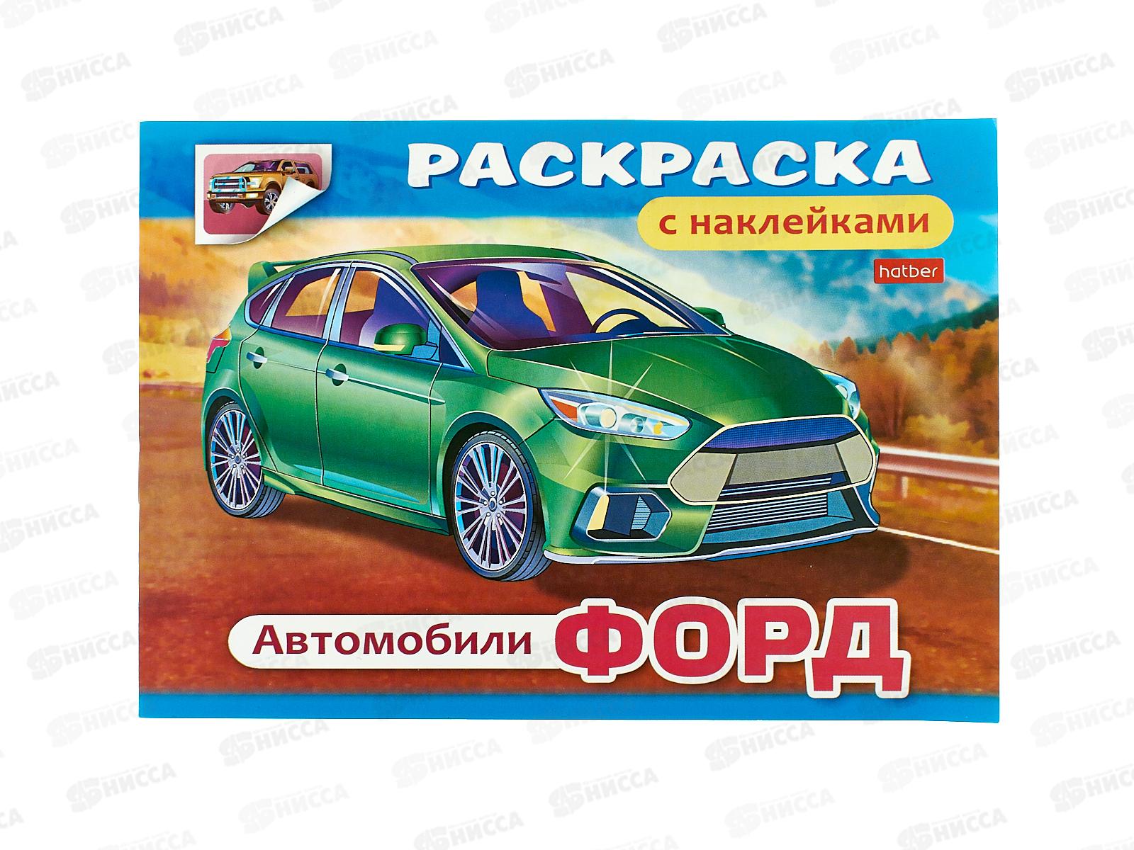 Раскраска Hatber с накл. А5 4л Автомобили Ford 03828 *60