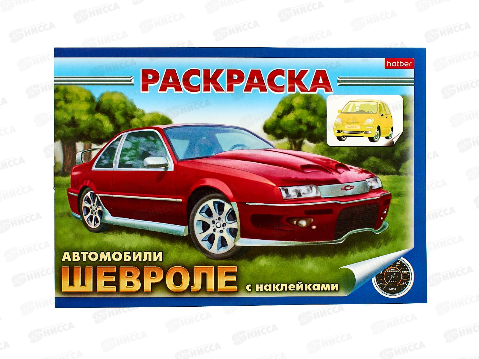 Раскраска Hatber с накл. А5 4л Автомобили Chevrolet 03830 *60