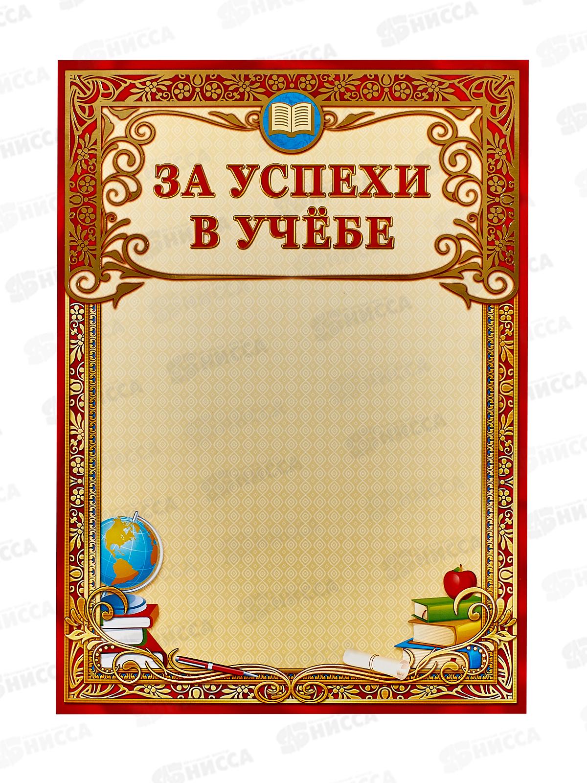Грамота А4 ЛиС ОФГ-395 За успехи в учёбе (фольга)  *20
