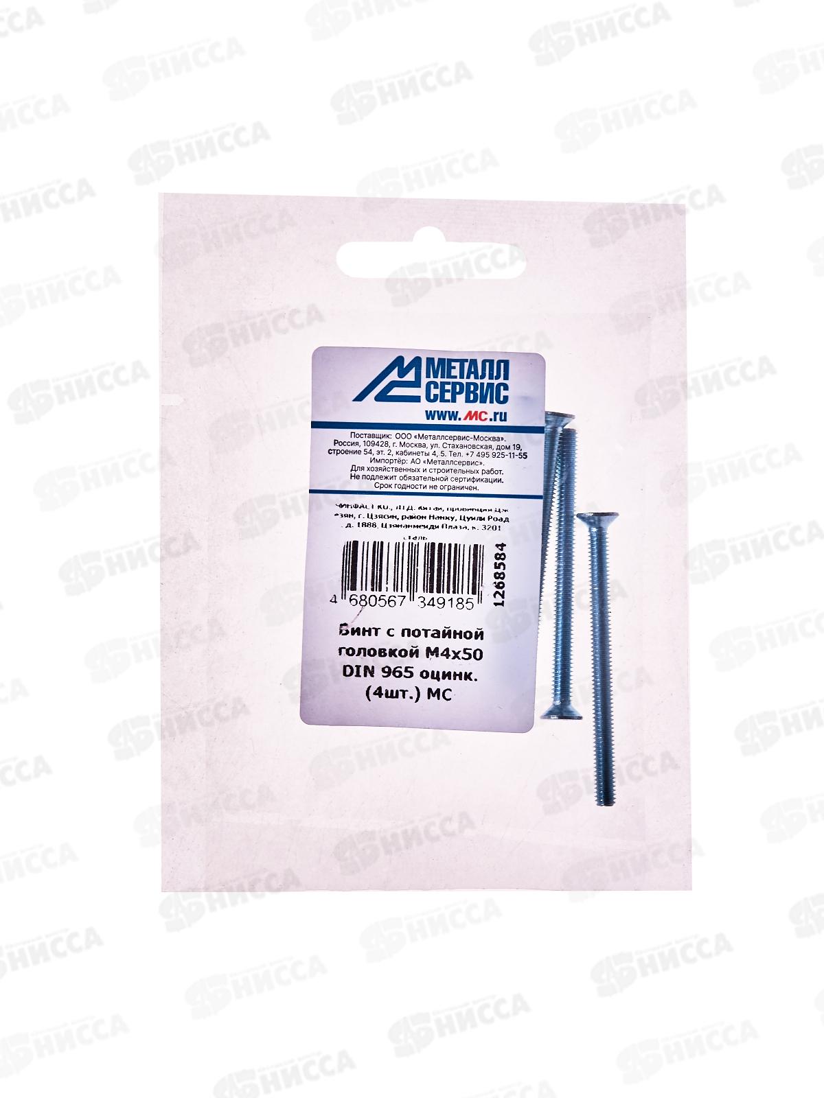 Винт с потайной головкой M4x50 DIN965 оцинк. (4шт)  *10