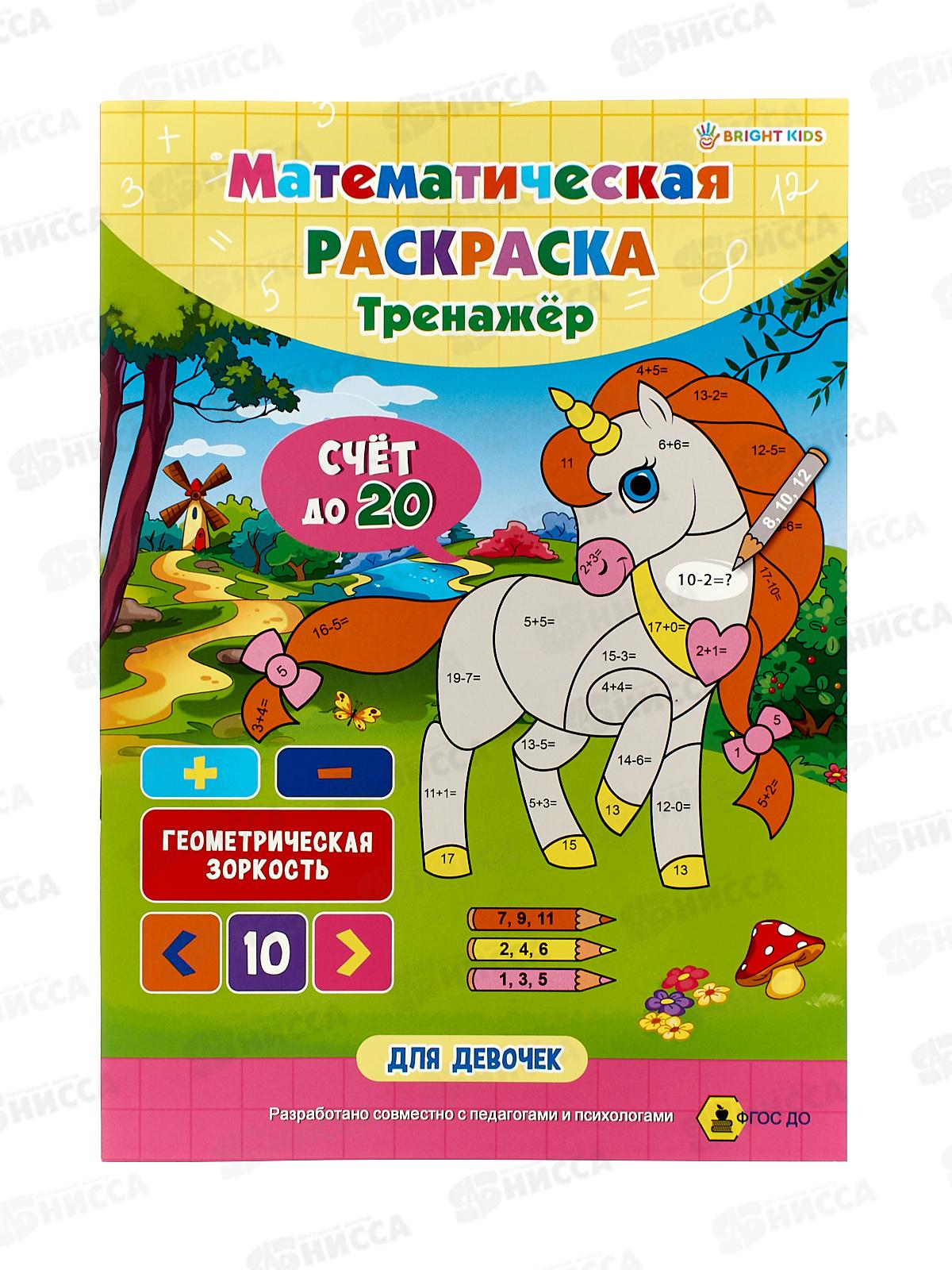 Раскраска математическая ПП Для девочек, 8л, А4, РТ-1663