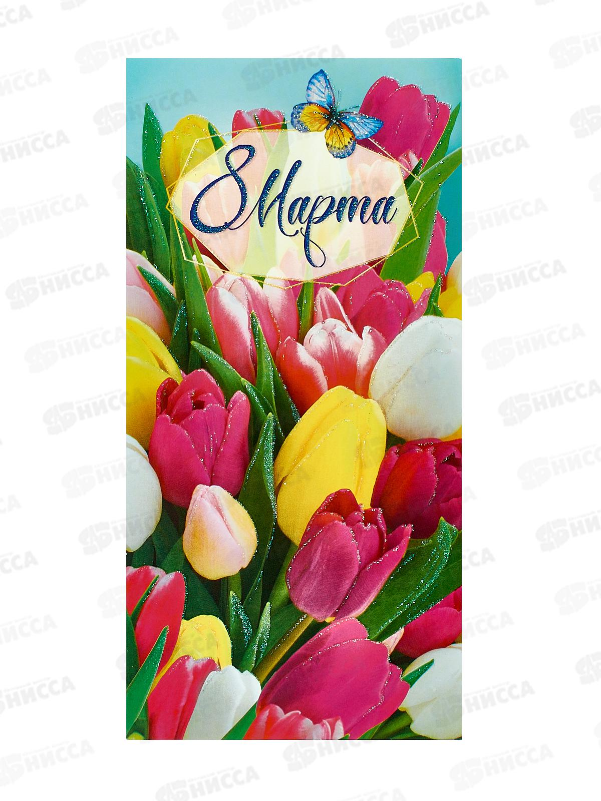 Открытка 105*210 В День 8 Марта 0819.714