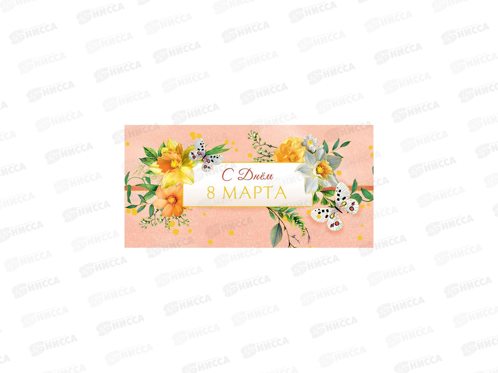 Конверт АД С Днем 8 марта 0317.731