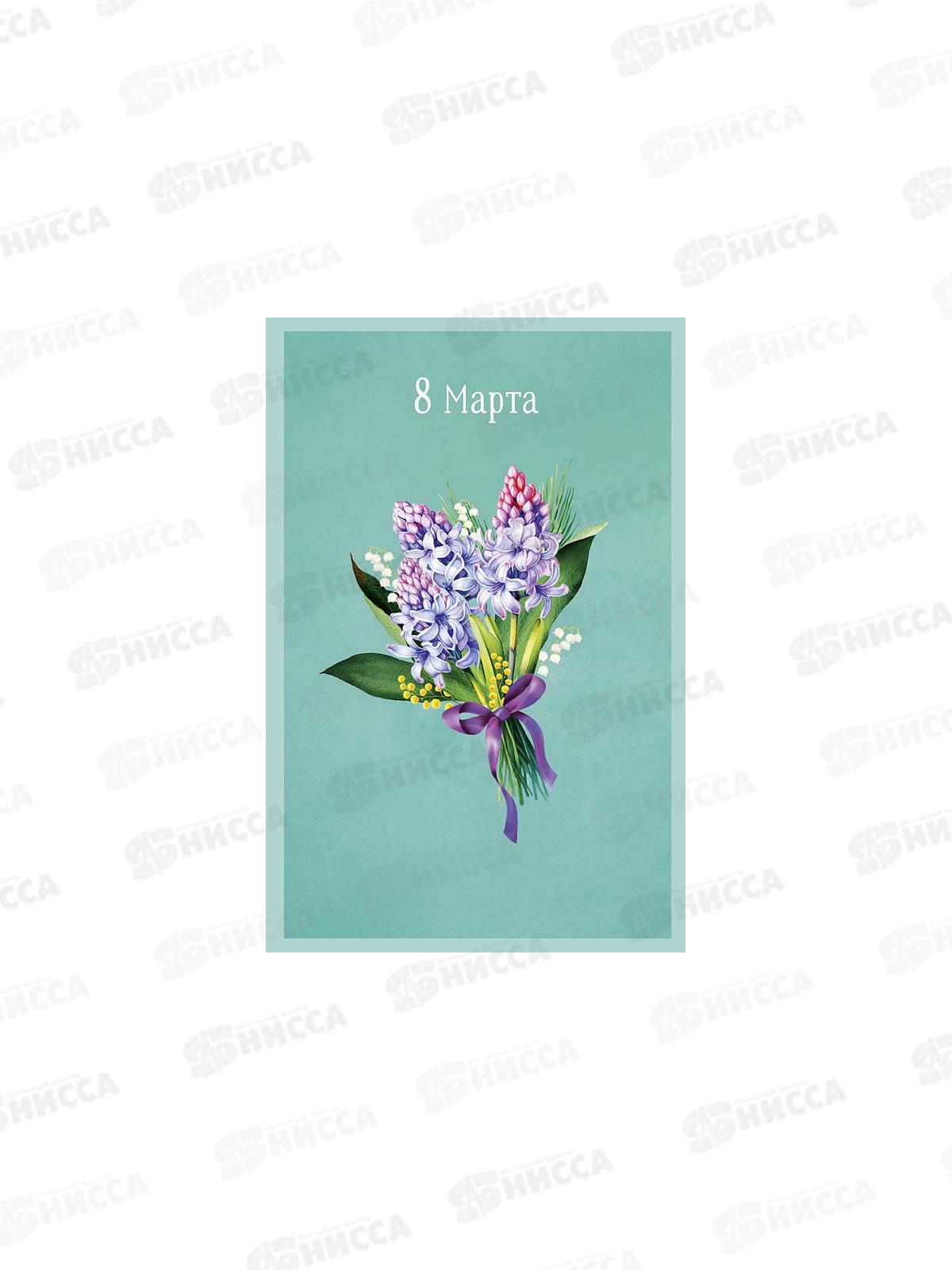 Открытка 121*183 8 Марта 0820.424