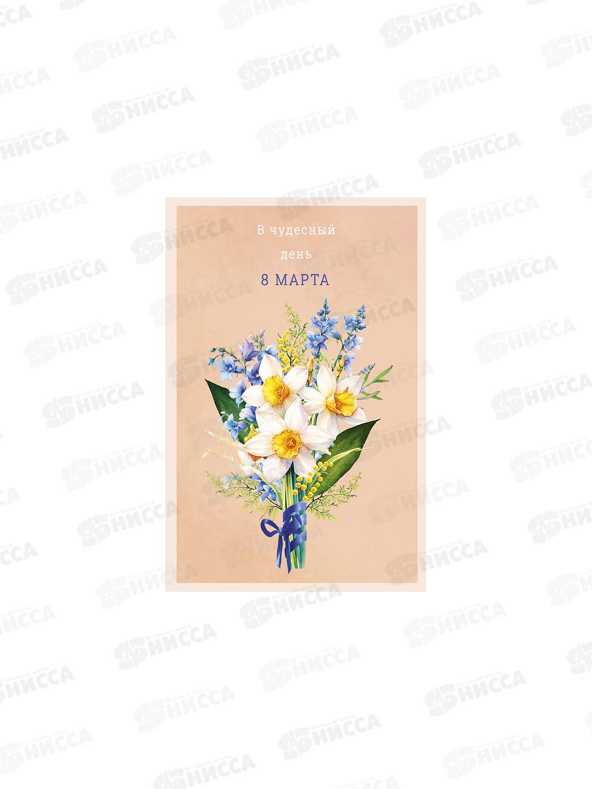 Открытка 121*183 В чудесный День 8 Марта 0820.426