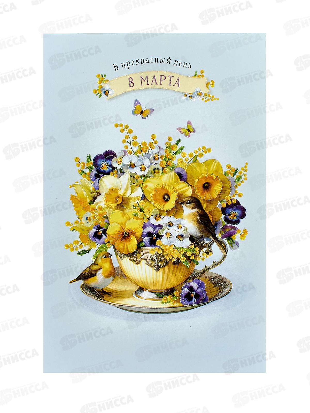 Открытка 121*183 В прекрасный день 8 Марта! 0820.429