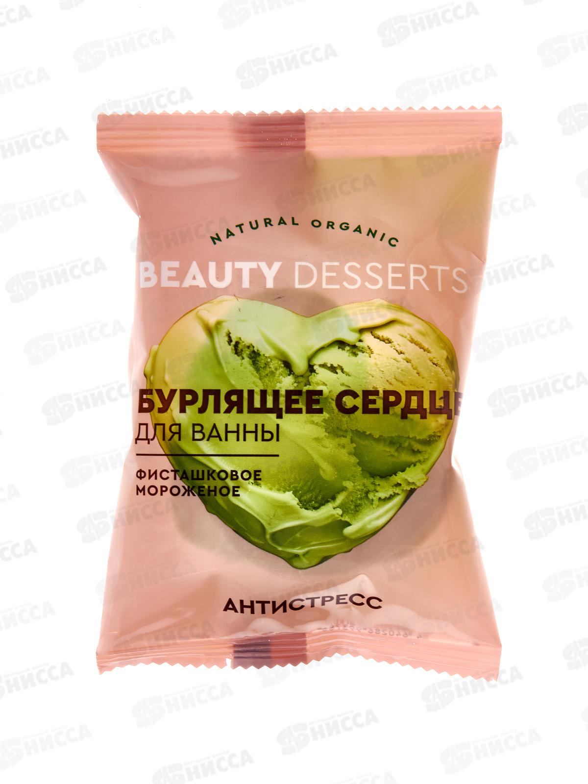 Beauty Desserts Бурлящее сердце д/ванны Фисташковое мороженое 100г *8