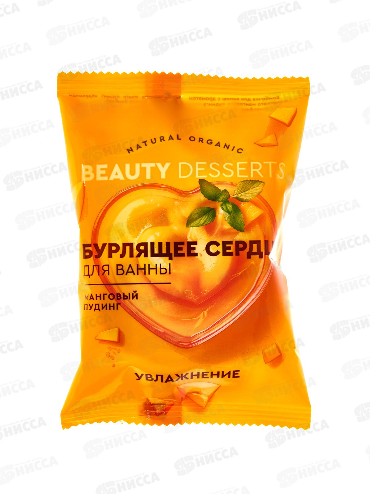 Beauty Desserts Бурлящее сердце для ванны Манговый пудинг 100г *8
